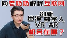 【中】这是什么神逻辑！CEO被要求向老奶奶讲解「互联网机会」，瞬间秒懂