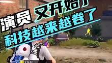 现在的科技演员都那么卷了吗？ #老k丶 #游戏精彩时刻 #游戏日常 #一定要看到最后 #搞笑吃鸡 #