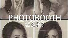 博主都在拍的复古大头贴，30s教你拿捏Photobooth！艾特你的闺蜜来学！#复古大头贴 #pho