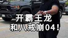 给霸王龙加个油，待会和八戒去崩04！