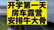 强烈推荐，大牛骨太香太好吃啦！#记录真实生活 #露营美食 #房车生活 #大口吃肉的感觉真好 #海边露