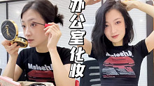 沉浸式化妆｜美妆博主在公司都在干什么