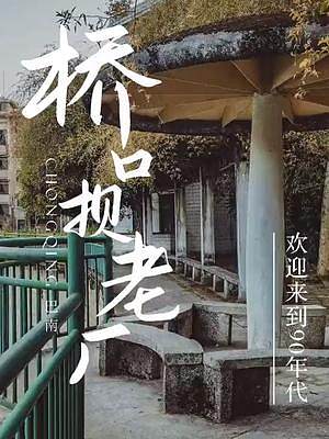 巴南橋口壩一座老廠，帶你穿越回90年代！#年代感 #城市記憶 #目之所及皆是回憶 #我們都是時(shí)間的過(guò)