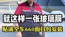 汽车玻璃膜为什么贴满全车只要660？咱们看下贴完的效果就知道了