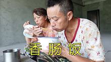 农民工的午饭，带了1桶香肠饭在工地吃，还有热汤下饭
