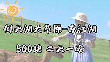 二天一晚玩转郴州
仰天湖大草原和5A东江湖 #湖南旅游 #郴州东江湖 #仰天湖