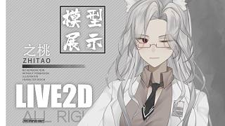 【live2d模型展示】御 姐 正 裝 而且醫(yī)生
