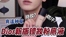 全天暴汗呲水，持妆力依旧在线？看到结尾真的很难不爱吧！#底妆#双向锁妆不改初色#新一代迪奥锁妆粉底液