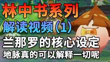 兰那罗的核心设定 自地脉诞生再归还地脉 林中书解读系列视频01【原神剧情解析】