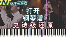 【钢琴】打开-马嘉祺/宋亚轩/严浩翔 史诗级还原（附五线谱简谱）