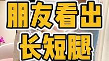 朋友看出长短腿#长短腿 #骨盆 #圆肩驼背 #富贵包 #颈椎