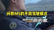#问界M5不同驾驶模式开起来有什么不同？#新能源汽车 
