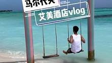 只要心中有沙，哪里都是马尔代夫？马代艾美酒店vlog #马尔代夫旅行 #马尔代夫酒店攻略 #海外奇遇