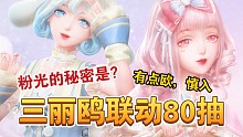 【闪耀暖暖】三丽鸥联动80抽！有点欧？快跑！