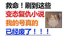 【求你别写了！】疯狂吐槽！刷到这些复仇小说！我的号算是废了！