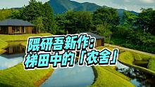 隈研吾新作：梯田中的「农舍」，让你在农田中感受自然的魅力