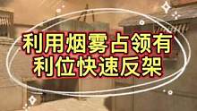 利用烟雾占领有利位快速反架