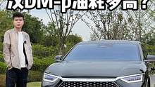 汉DM-p跟DM-i油耗实测来了#小吕斯基电动车续航测试 