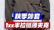 1xx这样的半拉链夹克，真的很合适艾特你会喜欢的朋友吧！#ootd穿搭 #男生穿搭