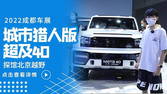  北京越野的青春风暴，车展实拍超及40、BJ40城市猎人版