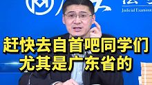 罗翔：赶紧去自首吧同学们，尤其是广东省的