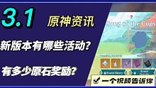 原神新版本有哪些活动？有多少原石奖励？一个视频告诉你——原神