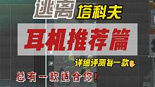 《逃离塔科夫》游戏内耳机选择推荐！不同的耳机到底有何不同？