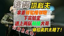 《逃离塔科夫》拿着塔科夫最强的武器转轮榴弹炮下实验室并且还遇上了两队科技大哥！到底能不能成功诛仙？