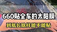 汽车玻璃膜贴到玻璃上就是这样的效果，一定要看完