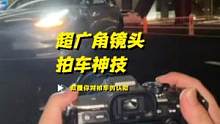 「这几个拍车技巧和角度 将颠覆你对拍车的认知」 #拍车仪式感 #拍摄技巧 #特斯拉 #摄影
