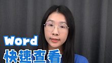 文章太长找不到某一页？试试用Word这个快速查找技巧吧！