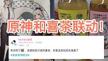 原神和喜茶联动来了！