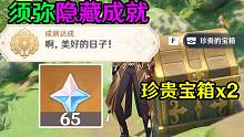 【原神须弥】价值65原石的隐藏成就「啊美好的日子」