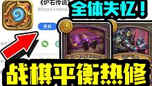 【炉石资讯】补偿来了！iOS玩家全体失忆！战棋平衡！