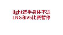 light选手身体不适比赛暂停#lpl #lng