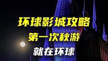 这个天气的北京太舒服啦，想来环球的小伙伴赶紧冲#北京环球影城 #北京环球度假区攻略 #旅行大玩家