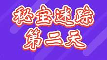 秘宝迷踪第二天#千朵玫瑰带来的黎明 #原神攻略 #碧野林踪 #原神 