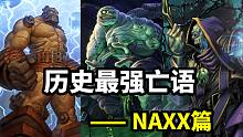亡语卡组的巅峰！盘点历史最强亡语（NAXX篇）【炉石博物馆 42】