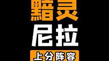 《黯灵基克尼拉》对手：蹦来蹦去，跟个鬼一样，不响玩辣！#云顶之弈 #金铲铲之战 