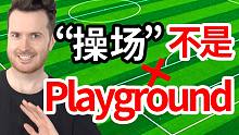 都错啦! “操场”英语真不是“Playground” | 英语单词