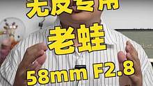 老蛙58mm F2.8，微单专用的全画幅2倍微距镜头#摄影 #测评 #老蛙镜头 