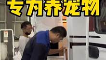新车换上专为宠物设计的铁沙门，才算真正完成了所有的事！出发啦 #房车生活