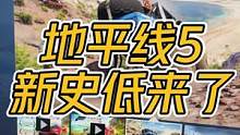 地平线5的降温也来了，而且目前才出了第一个DLC。#极限竞速地平线5 #地平线5 #steam游戏
