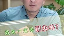 戴表一定要懂表吗？#手表 #创作小助手 #dou来订表 