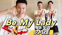 苏醒《Be My Lady》0713欢乐燃脂舞减脂健身操