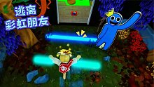 Roblox逃离彩虹朋友：重逃彩虹朋友剧情！但小蓝小绿小黄不在了？