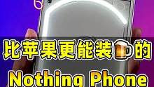 这手机简直比iPhone还要iPhone啊...#数码科技 #手机 #玩转数码 #nothingph