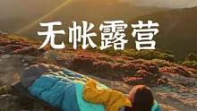 在云端看日出，无帐篷露营#野营 #户外 #露营报告 #向往的生活 