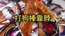 这个打狗棒烤脖真不错，鲜嫩入味 #追剧小零食 #解馋 #零食推荐 
