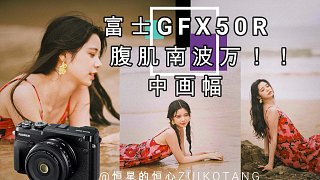 【腹肌南波万！最便宜的中画幅值不值得冲？】富士中画幅GFX50R夏天海边沙滩人像拍摄
